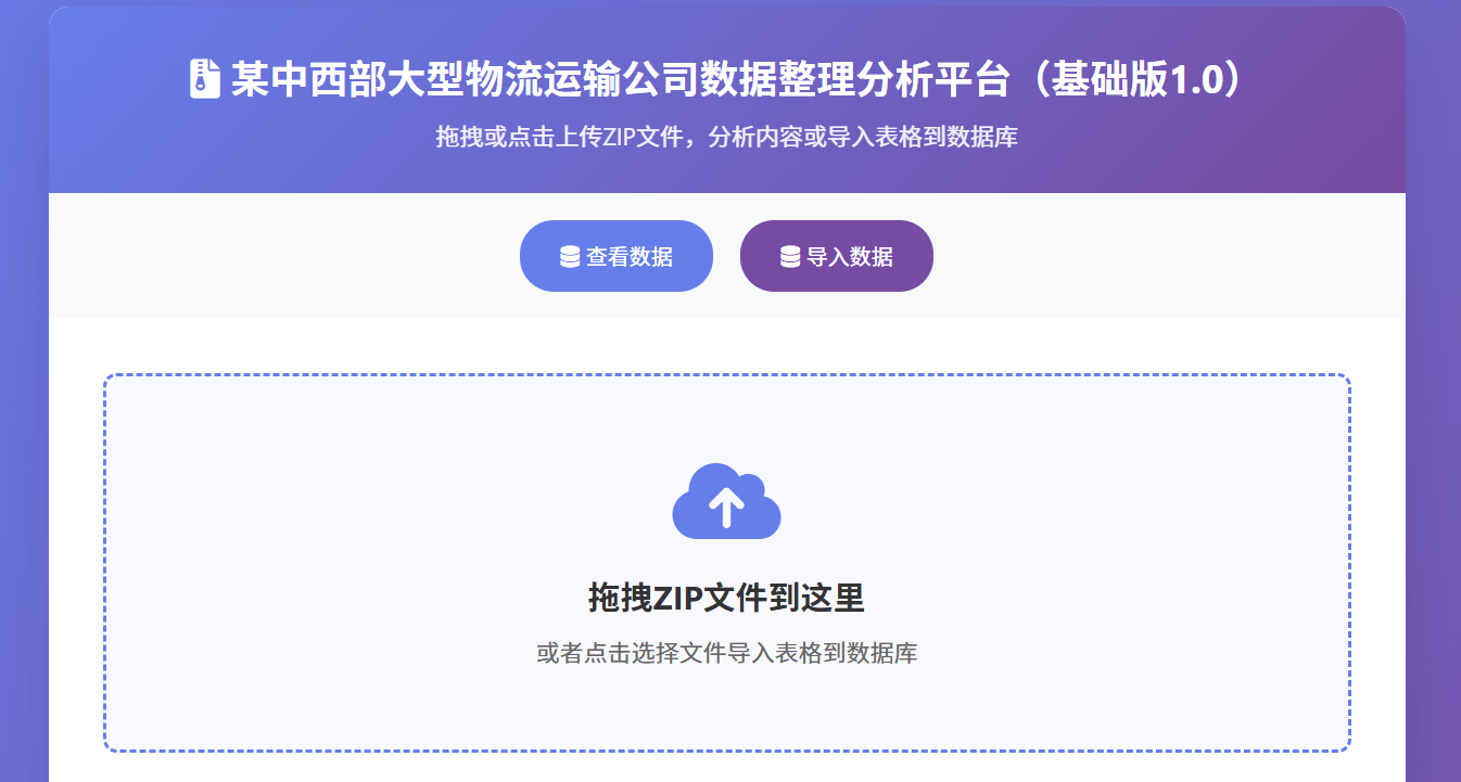 物流货运分析系统界面预览