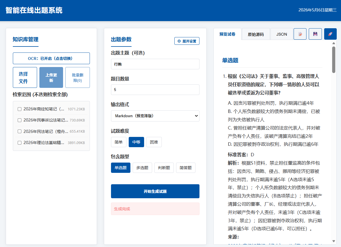 智能考试系统